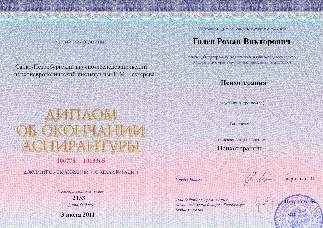 Диплом об окончании аспирантуры Голевым Романом Викторовичем наркологическая клиника в Коврове Наше Здоровье